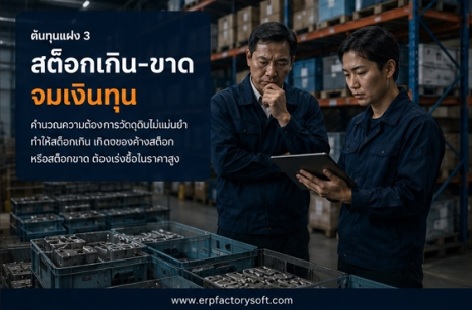 ต้นทุนแฝงจากสต๊อกวัตถุดิบเกิน ขาด และเงินทุนจม