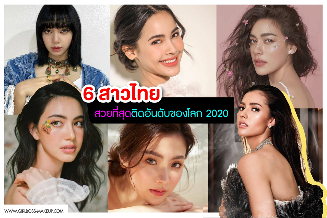 6 สาวไทย สวยที่สุดติดอันดับของโลก 2020
