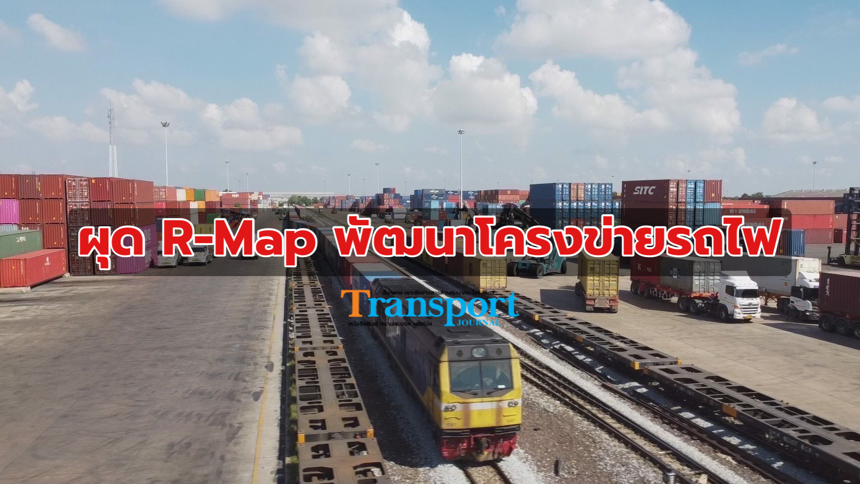 ‘ กรมรางฯ’ ลุยศึกษา R-Map พัฒนาโครงข่ายรถไฟ เชื่อมโยงพื้นที่ทั่วประเทศ รองรับการขนส่งไร้รอยต่อ