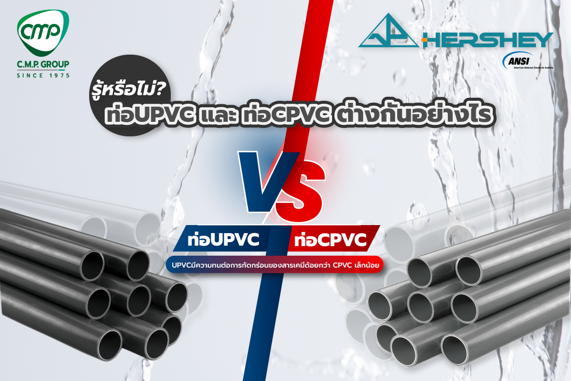รู้หรือไม่ ท่อUPVCและท่อCPVCต่างกันอย่างไร?? 