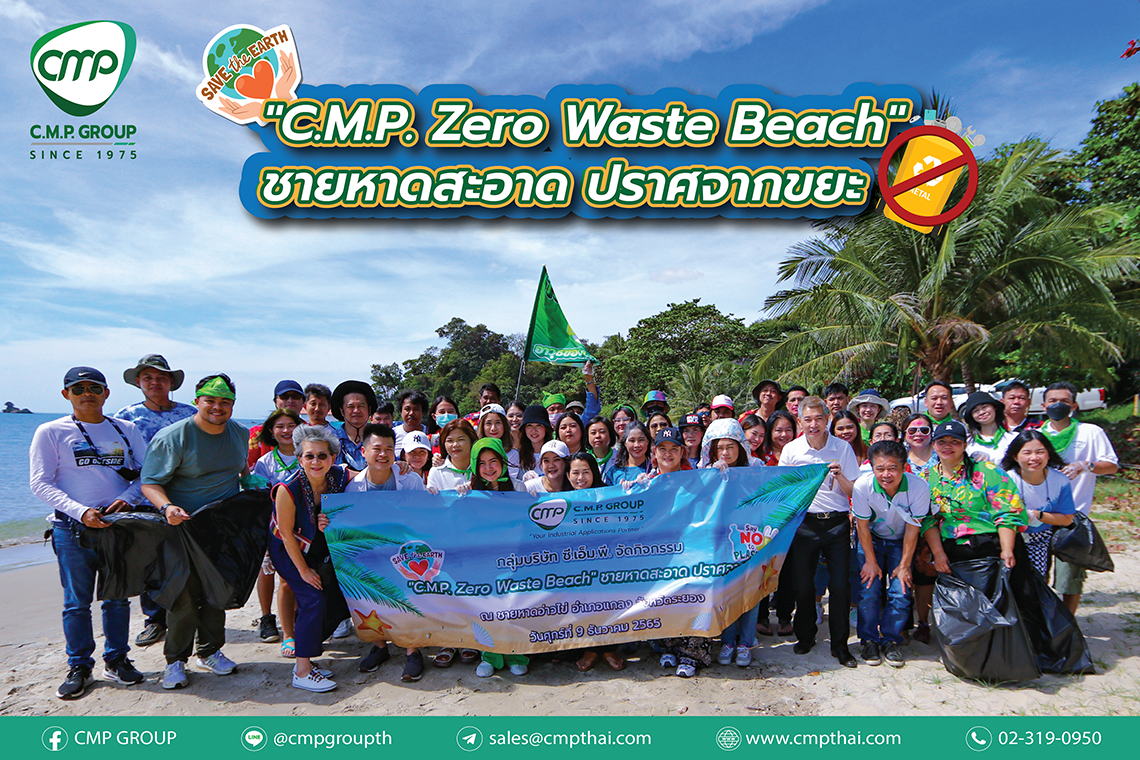 กลุ่มบริษัท ซี.เอ็ม.พี จัดกิจกรรม CSR  "C.M.P. Zero Waste Beach" ชายหาดสะอาด ปราศจากขยะ