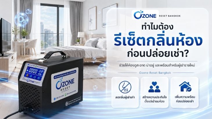 รีเซ็ตกลิ่นห้องให้สะอาดก่อนปล่อยเช่า หรือก่อนเข้าอยู่อาศัย ด้วยบริการอบโอโซนจาก โอโซน รีเซ็ต แบงค็อก 2 รีเซ็ตกลิ่นห้องให้สะอาด อบโอโซนกำจัดกลิ่น 2