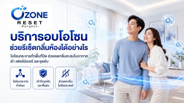 รีเซ็ตกลิ่นห้องให้สะอาดก่อนปล่อยเช่า หรือก่อนเข้าอยู่อาศัย ด้วยบริการอบโอโซนจาก โอโซน รีเซ็ต แบงค็อก 3 รีเซ็ตกลิ่นห้องให้สะอาด อบโอโซนกำจัดกลิ่น 3