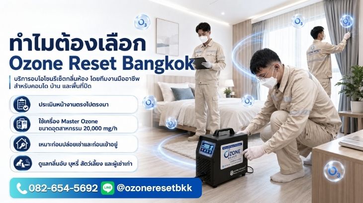 รีเซ็ตกลิ่นห้องให้สะอาดก่อนปล่อยเช่า หรือก่อนเข้าอยู่อาศัย ด้วยบริการอบโอโซนจาก โอโซน รีเซ็ต แบงค็อก 4 รีเซ็ตกลิ่นห้องให้สะอาด อบโอโซนกำจัดกลิ่น 4
