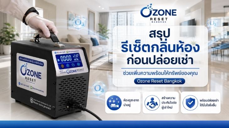 รีเซ็ตกลิ่นห้องให้สะอาดก่อนปล่อยเช่า หรือก่อนเข้าอยู่อาศัย ด้วยบริการอบโอโซนจาก โอโซน รีเซ็ต แบงค็อก 5 รีเซ็ตกลิ่นห้องให้สะอาด อบโอโซนกำจัดกลิ่น 5