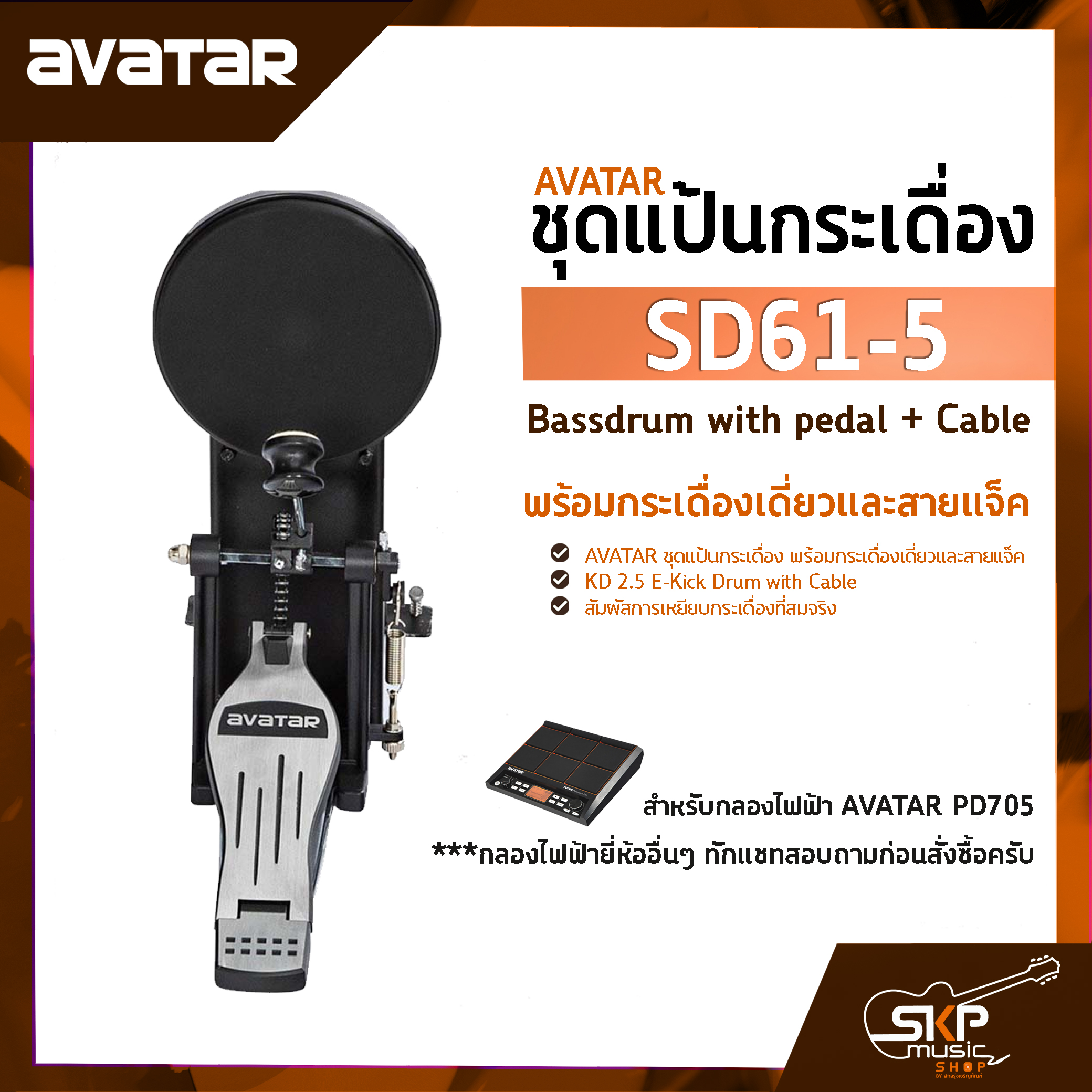 ชุดแป้นกระเดื่อง พร้อมกระเดื่องเดี่ยวและสายแจ็ค AVATAR SD61-5 Bassdrum ...