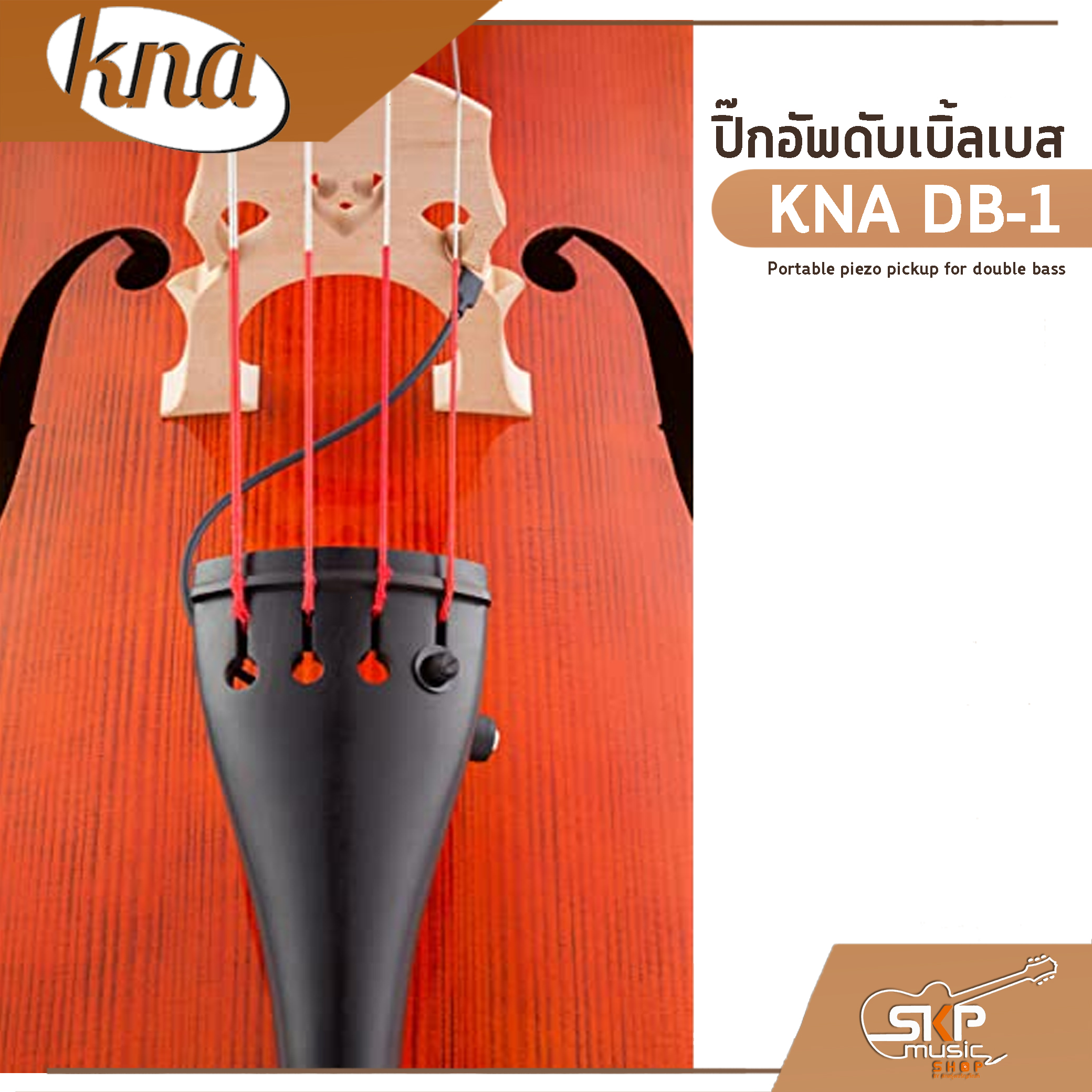 ปิ๊กอัพดับเบิ้ลเบส_แบบติดกับ