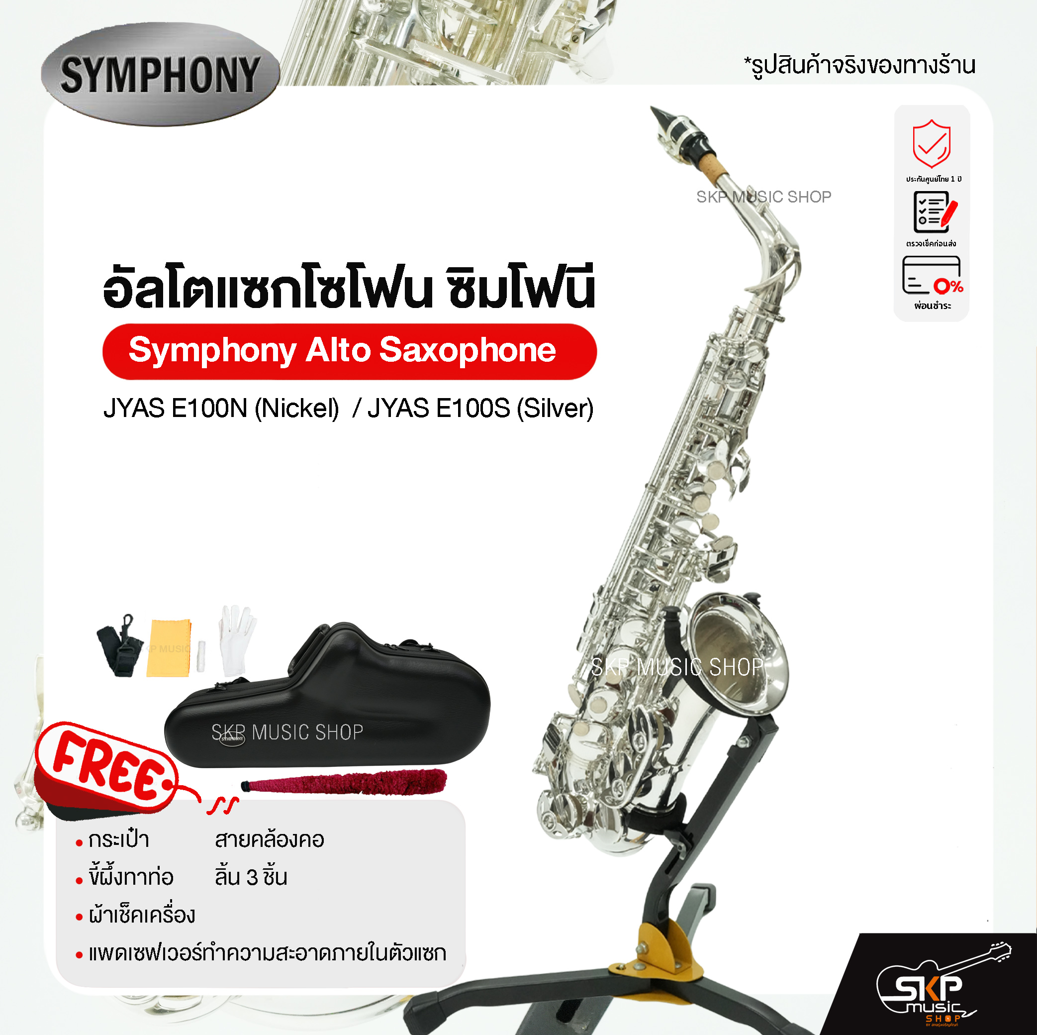 Symphony Alto Saxophone JYAS E100N (Nickel) / JYAS E100S