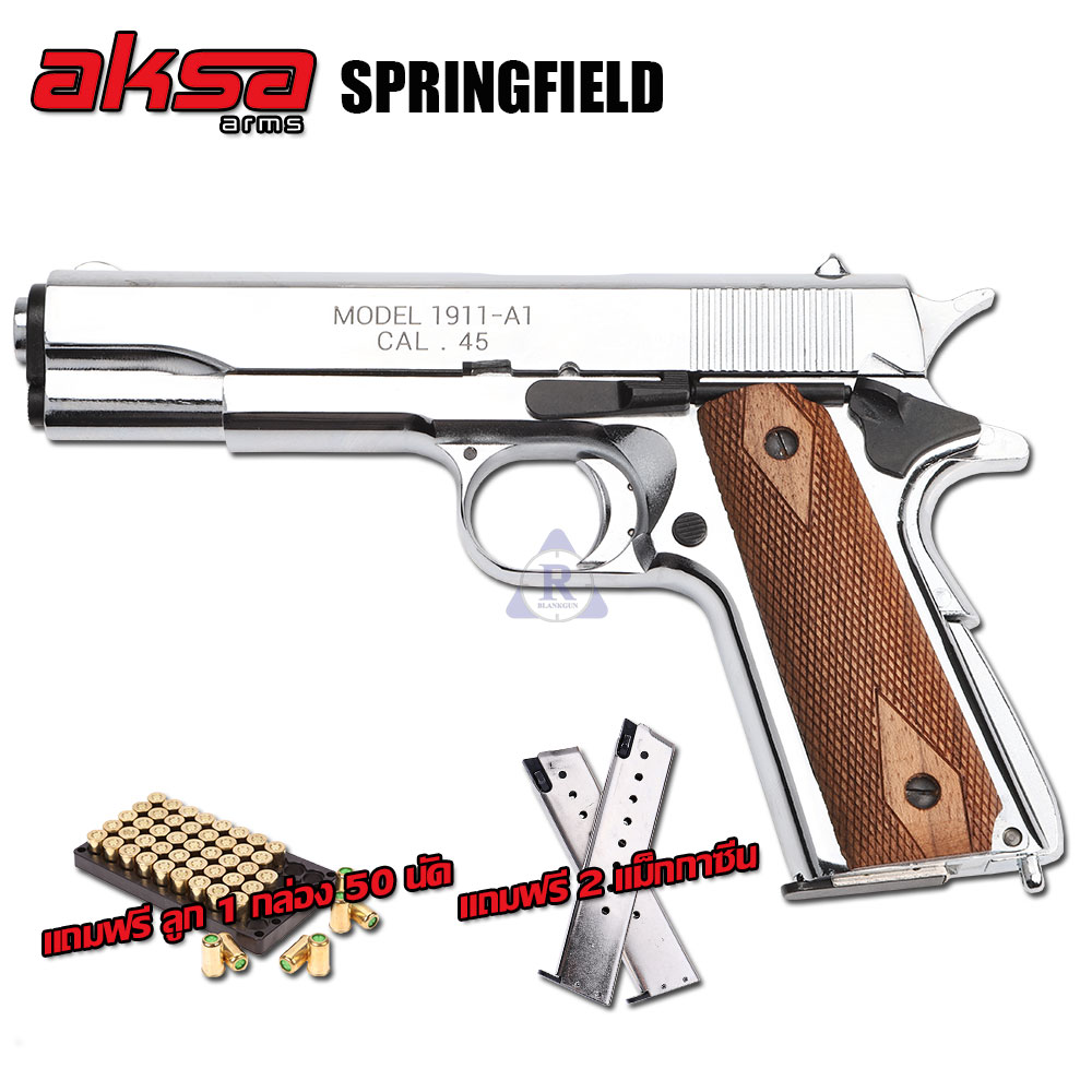 แบลงค์กัน AKSA Colt M1911A1 SPRINGFIELD สีเงินเงา กริปไม้