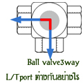 3way Ball Valve Tport และ Lport