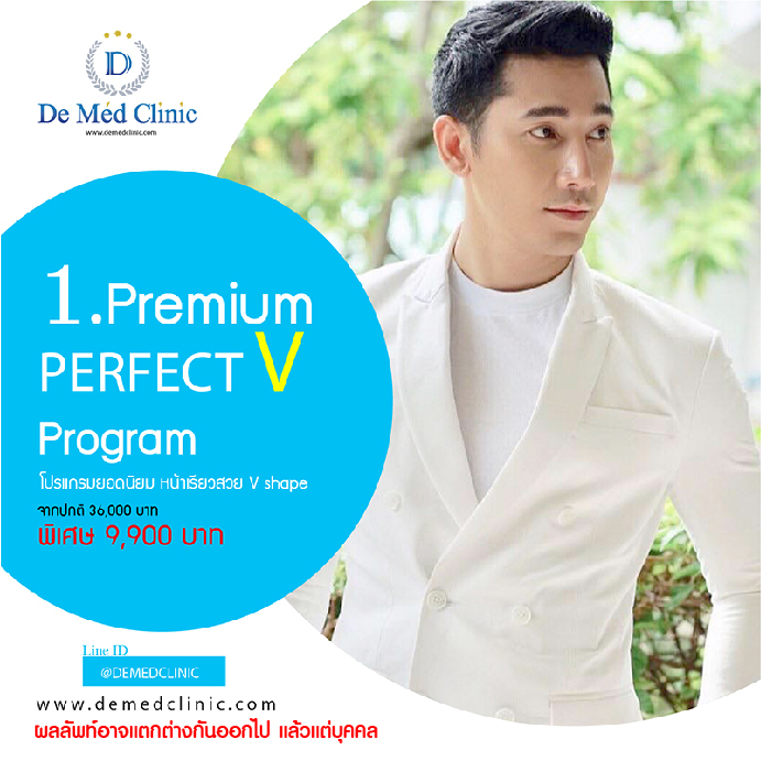 Step 1. Premium Perfect V Program  พิเศษ 9,900 บาท จากปกติ 36,000 บาท