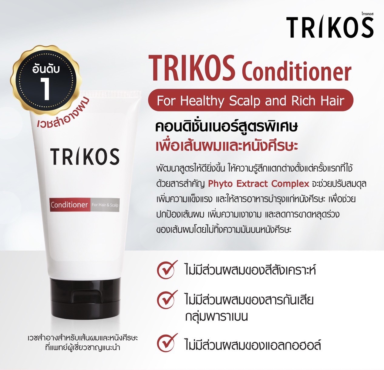 TRIKOS CONDITIONER FOR HAIR and SCALP