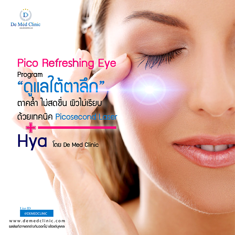 Pico Refreshing Eye Program ดูแลใต้ตาลึก ใต้ตาคล้ำ ดูไม่สดชื่น ด้วยเทคนิค Picosecond Laser + Hya