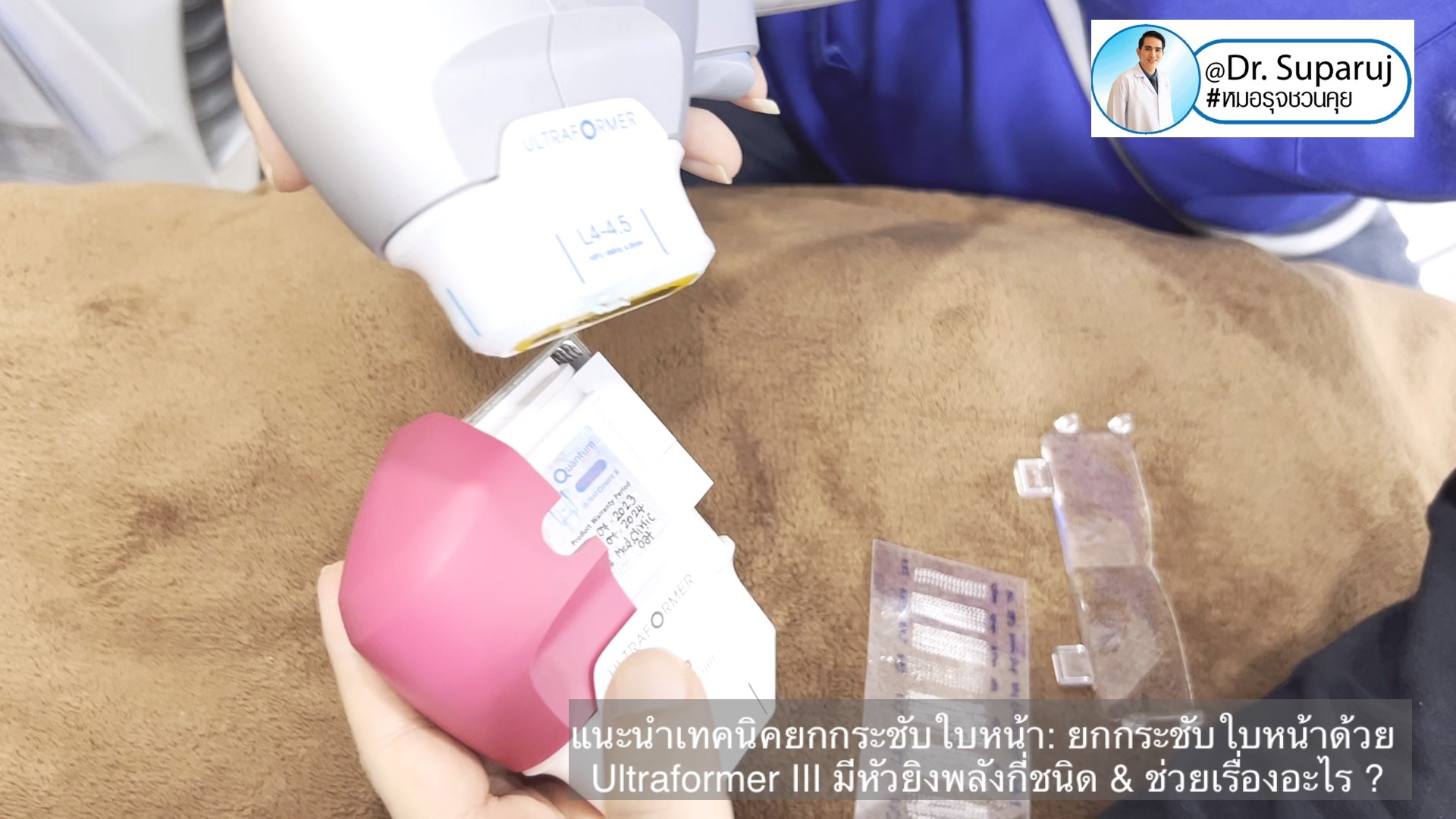 แนะนำเทคนิคยกกระชับใบหน้า: ยกกระชับใบหน้าด้วย Ultraformer III มีหัวยิงพลังกี่ชนิด & ช่วยเรื่องอะไร ? แนะนำเทคนิคยกกระชับใบหน้า: ยกกระชับใบหน้าด้วย Ultraformer III มีหัวยิงพลังกี่ชนิด & ช่วยเรื่องอะไร ?