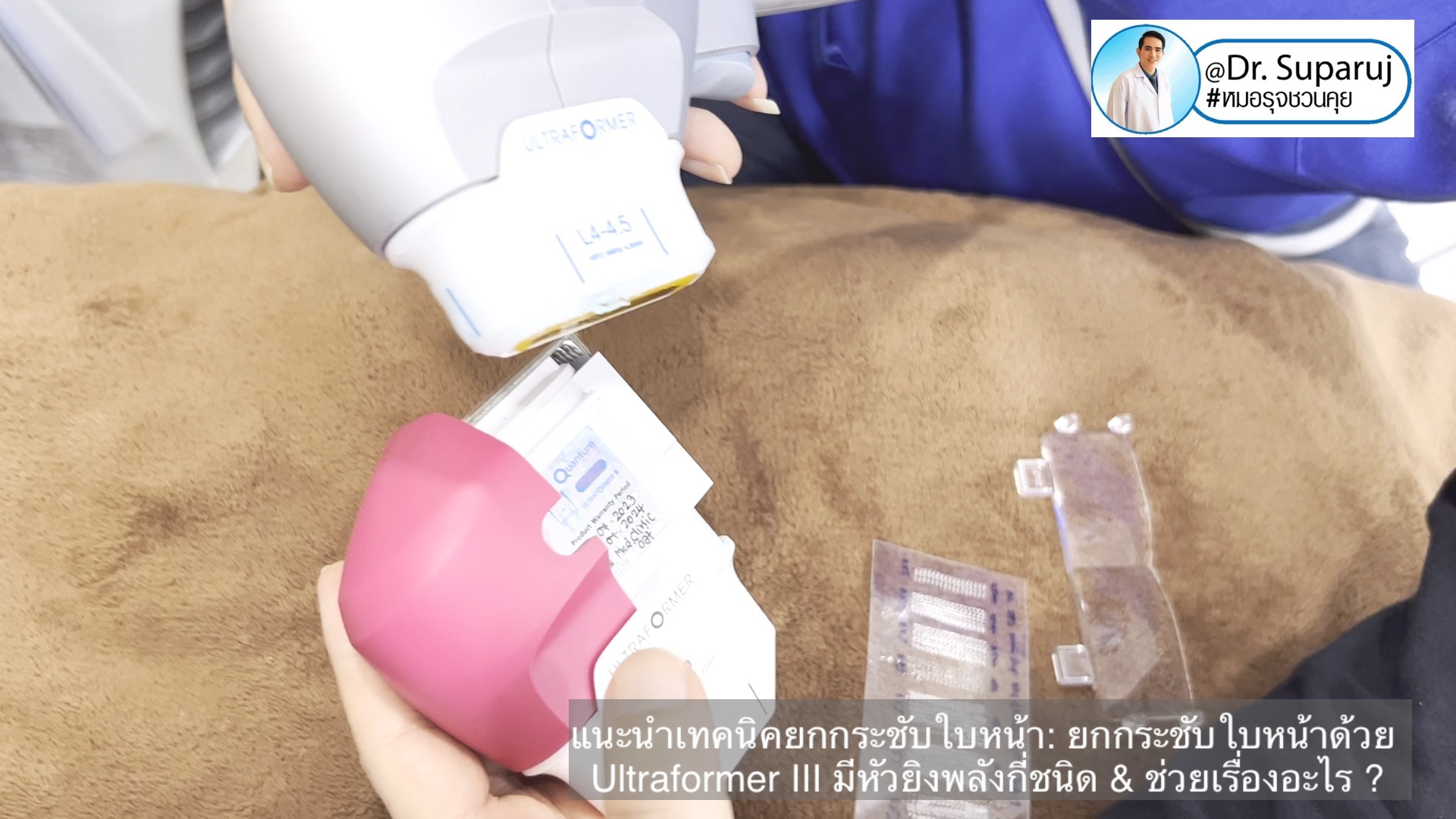 แนะนำเทคนิคยกกระชับใบหน้า: ยกกระชับใบหน้าด้วย Ultraformer III มีหัวยิงพลังกี่ชนิด & ช่วยเรื่องอะไร ?