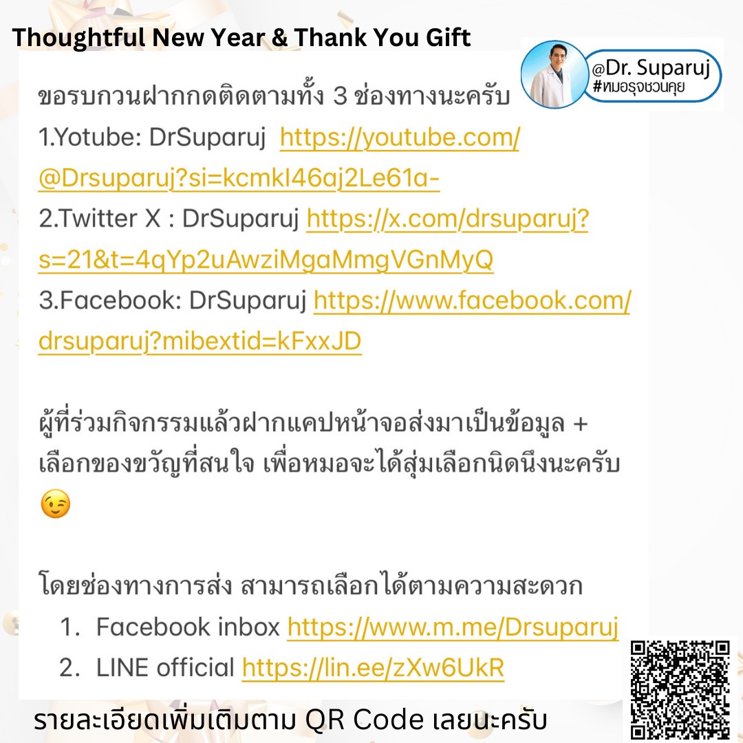 เพื่อเป็นการขอบคุณที่ติดตามกันมาตลอด หมอขออนุญาตมอบของขวัญปีใหม่ครับ “Thoughtful New Year & Thank You Gift”  เพื่อเป็นการขอบคุณที่ติดตามกันมาตลอด หมอขออนุญาตมอบของขวัญปีใหม่ครับ “Thoughtful New Year & Thank You Gift”