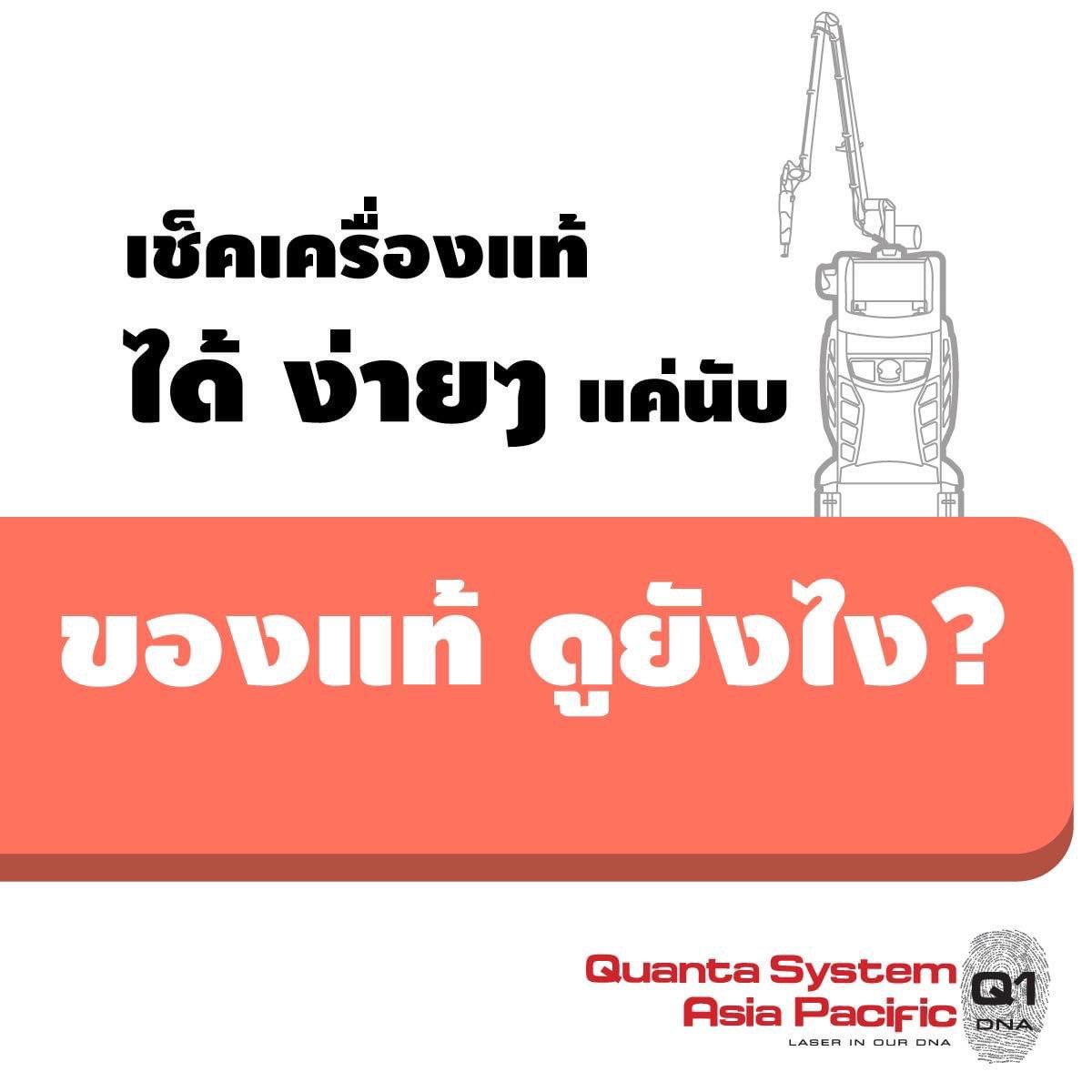 จะตรวจสอบว่าเลเซอร์ Picosecond Laser ที่ได้รับการรักษาอยู่เป็นเครื่องแท้หรือไม่ จะตรวจสอบได้อย่างไร ? จะตรวจสอบว่าเลเซอร์ Picosecond Laser ที่ได้รับการรักษาอยู่เป็นเครื่องแท้หรือไม่ จะตรวจสอบได้อย่างไร ?