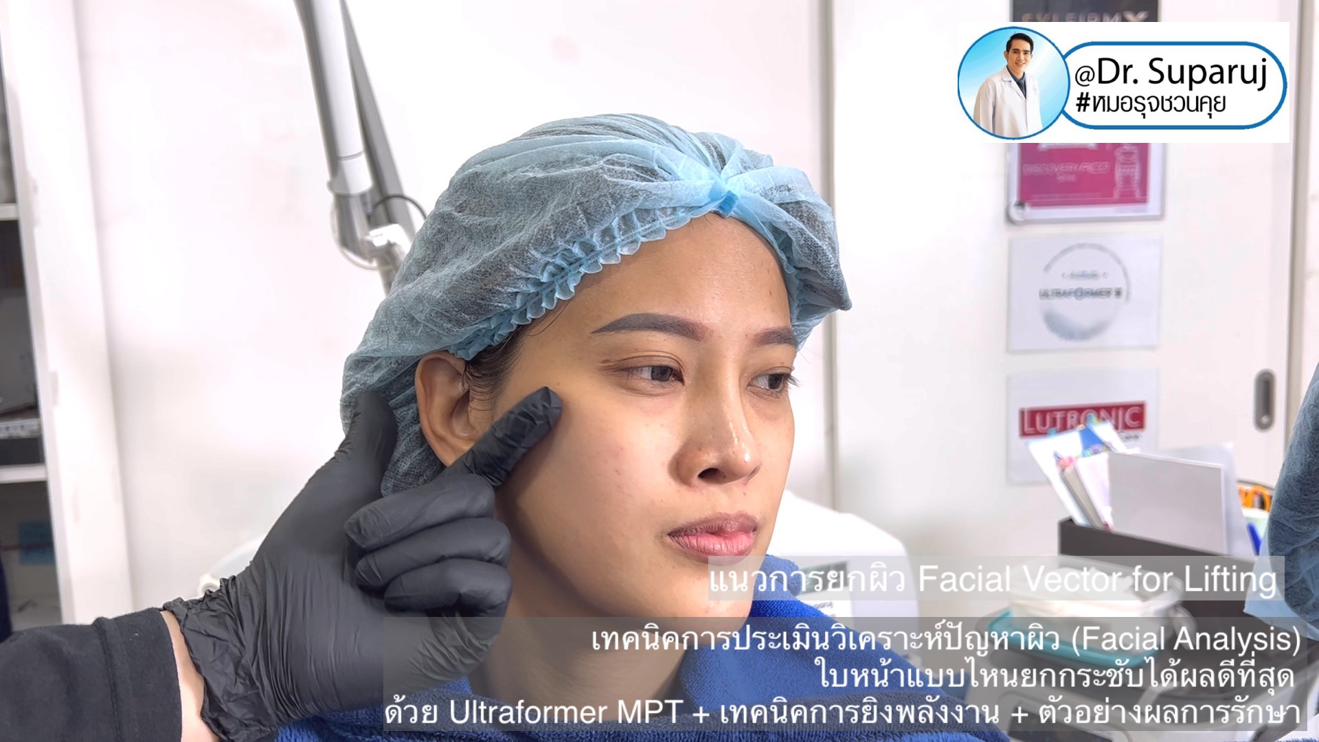 เทคนิคการประเมินวิเคราะห์ปัญหาผิว (Facial Analysis) ใบหน้าแบบไหนยกกระชับได้ผลดีที่สุด ด้วย Ultraformer MPT + เทคนิคการยิงพลังงาน + ตัวอย่างผลการรักษา เทคนิคการประเมินวิเคราะห์ปัญหาผิว (Facial Analysis) ใบหน้าแบบไหนยกกระชับได้ผลดีที่สุด ด้วย Ultraformer MPT + เทคนิคการยิงพลังงาน + ตัวอย่างผลการรักษา