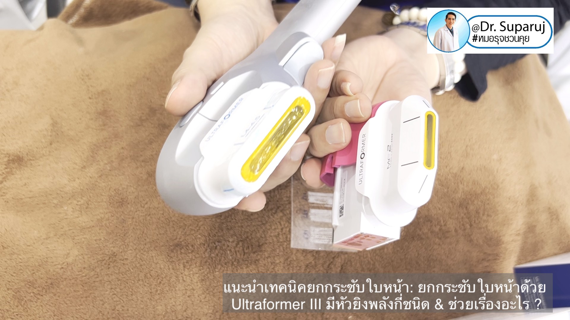 แนะนำเทคนิคยกกระชับใบหน้า: ยกกระชับใบหน้าด้วย Ultraformer III มีหัวยิงพลังกี่ชนิด & ช่วยเรื่องอะไร ? แนะนำเทคนิคยกกระชับใบหน้า: ยกกระชับใบหน้าด้วย Ultraformer III มีหัวยิงพลังกี่ชนิด & ช่วยเรื่องอะไร ?