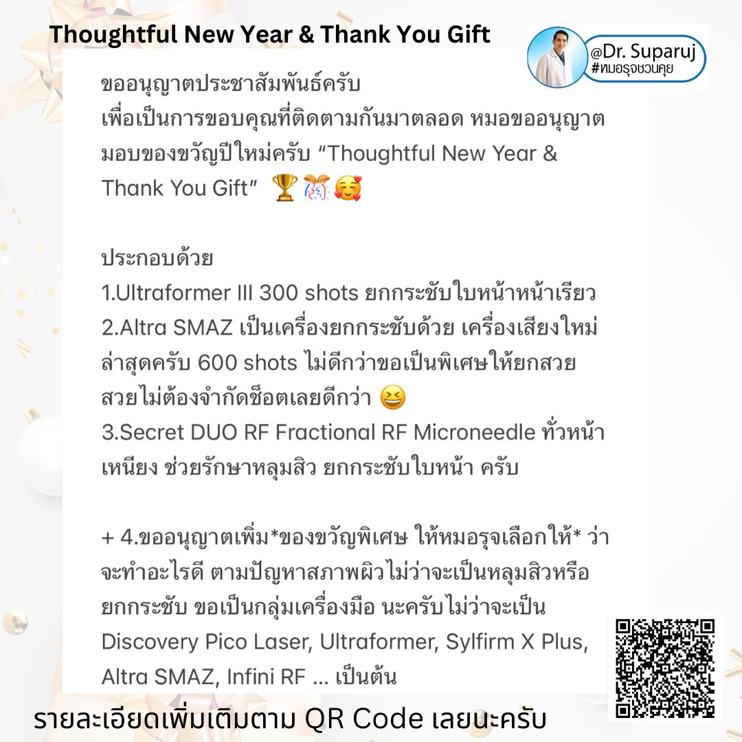 เพื่อเป็นการขอบคุณที่ติดตามกันมาตลอด หมอขออนุญาตมอบของขวัญปีใหม่ครับ “Thoughtful New Year & Thank You Gift”  เพื่อเป็นการขอบคุณที่ติดตามกันมาตลอด หมอขออนุญาตมอบของขวัญปีใหม่ครับ “Thoughtful New Year & Thank You Gift”