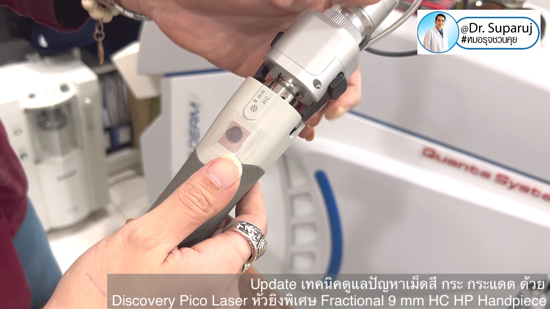 Update เทคนิคดูแลปัญหาเม็ดสี กระ กระแดด ด้วย Discovery Pico Laser หัวยิงเลเซอร์พิเศษ Fractional 9 mm HC HP Handpiece