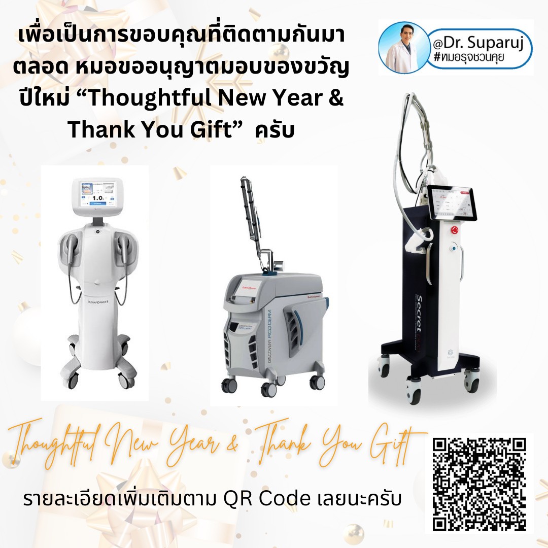 เพื่อเป็นการขอบคุณที่ติดตามกันมาตลอด หมอขออนุญาตมอบของขวัญปีใหม่ครับ “Thoughtful New Year & Thank You Gift”  เพื่อเป็นการขอบคุณที่ติดตามกันมาตลอด หมอขออนุญาตมอบของขวัญปีใหม่ครับ “Thoughtful New Year & Thank You Gift”