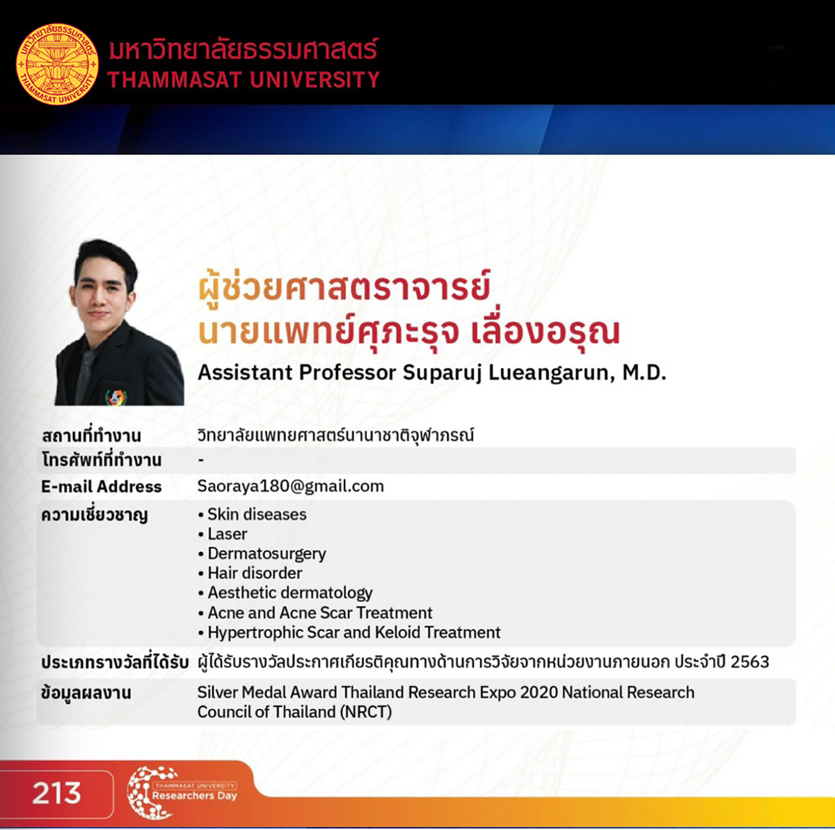 ผู้ช่วยศาสตราจารย์ นายแพทย์ศุภะรุจ เลื่องอรุณ (หมอรุจ) Assistant Professor Suparuj Lueangarun, MD (Dr. Ruj)
