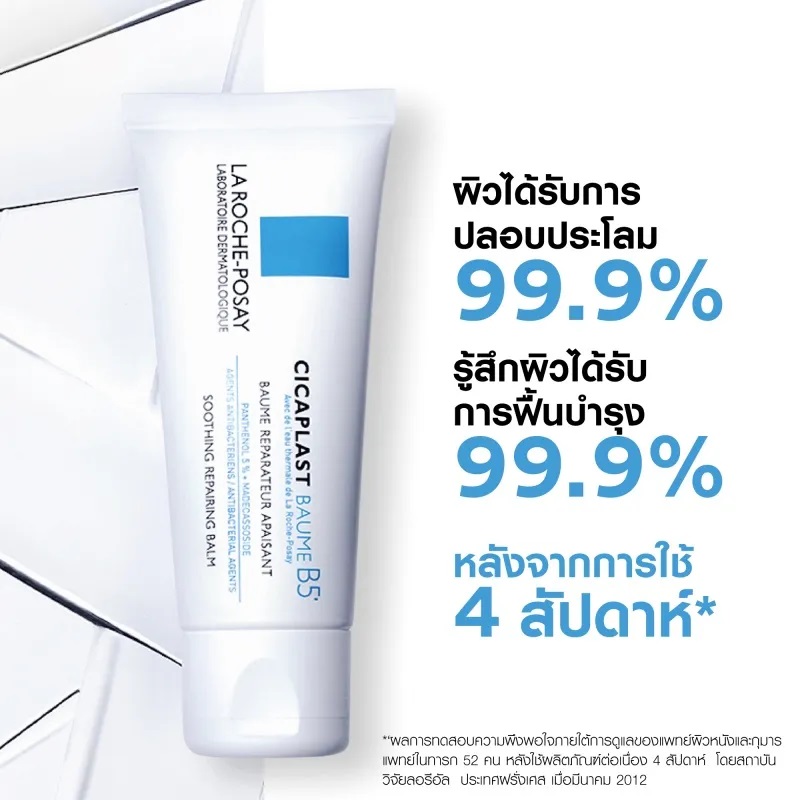 ลาโรสบาล์มซ่อมแซมผิว Cicaplast Baume B5 Soothing บาล์มบำรุงผิว ปลอบประโลมผิว ราค่สุดพิเศษที่ Demed