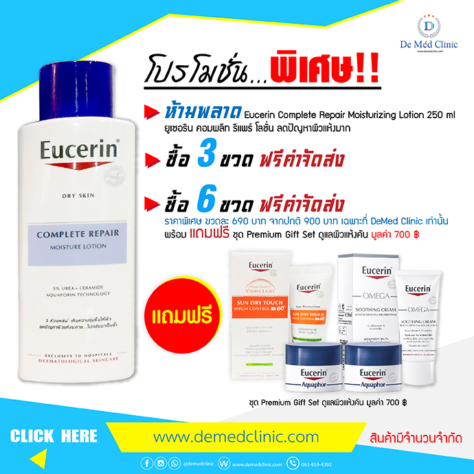 Eucerin Complete Repair Moisture Lotion 250 ml. (ฟรีจัดส่ง)