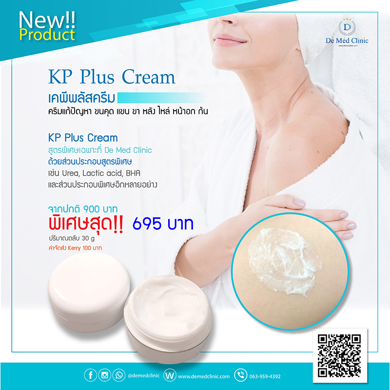 KP Plus Cream เคพีพลัสครีม ครีมแก้ปัญหา ขนคุด แขน ขา หลัง ไหล่ หน้าอก ก้น