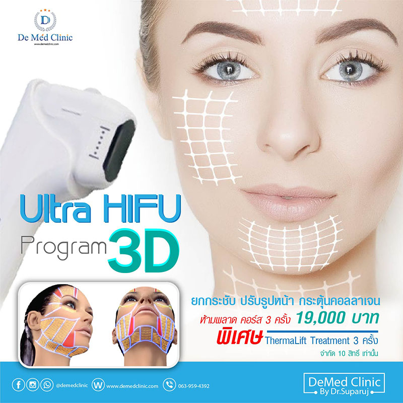 Ultra HIFU 3D Program ยกกระชับ ปรับรูปหน้า กระตุ้นคอลลาเจน  ห้ามพลาด คอร์ส 3 ครั้ง 19,000 บาท พิเศษ ThermaLift Treatment 3 ครั้ง จำกัด 10 สิทธิ์ เท่านั้น