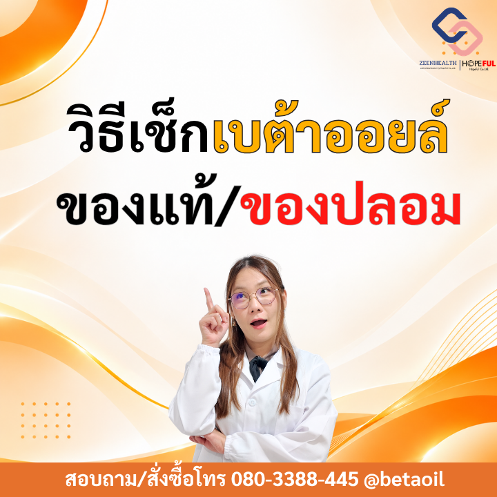 วิธีเช็กเบต้าออยล์ของแท้