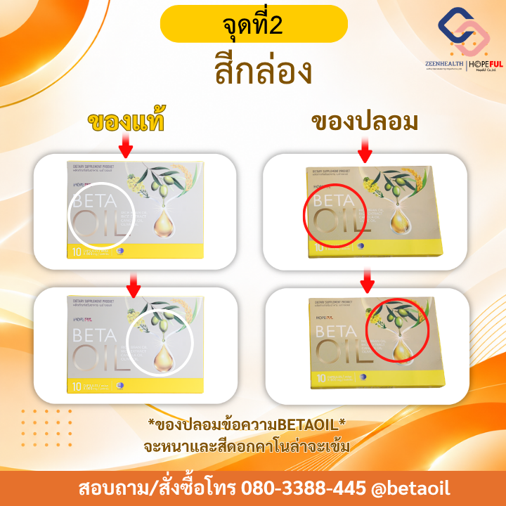 เบต้าออยล์ของแท้