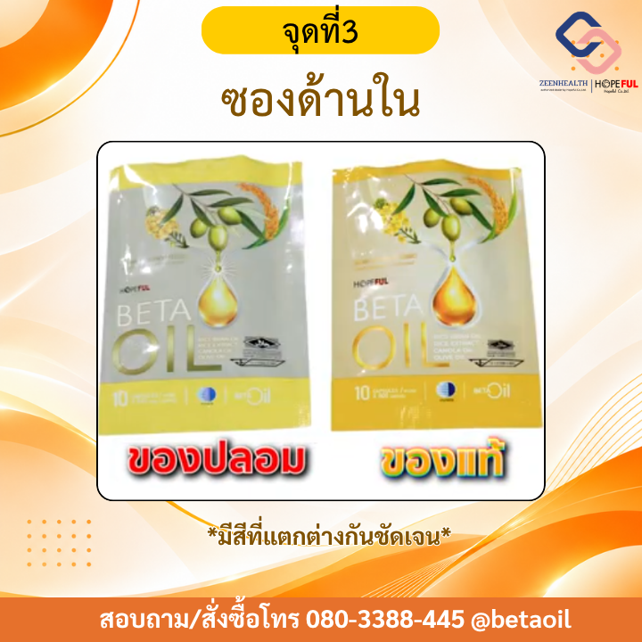 ตรวจสอบเบต้าออยล์ของแท้