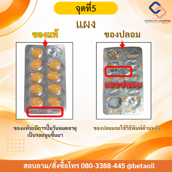 เบต้าออยล์ของแท้