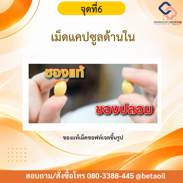 เบต้าออยล์ของแท้ดูยังไง
