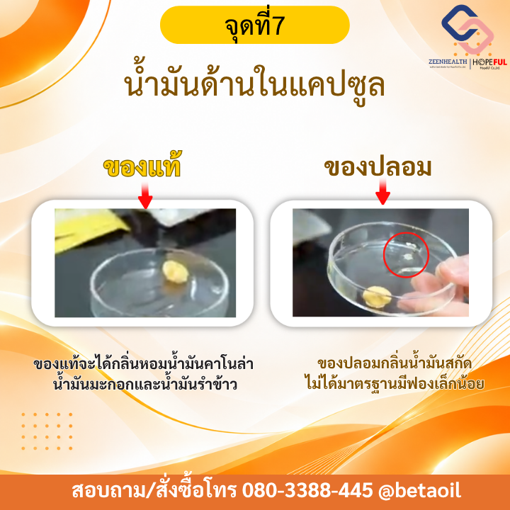 เบต้าออยล์ของแท้