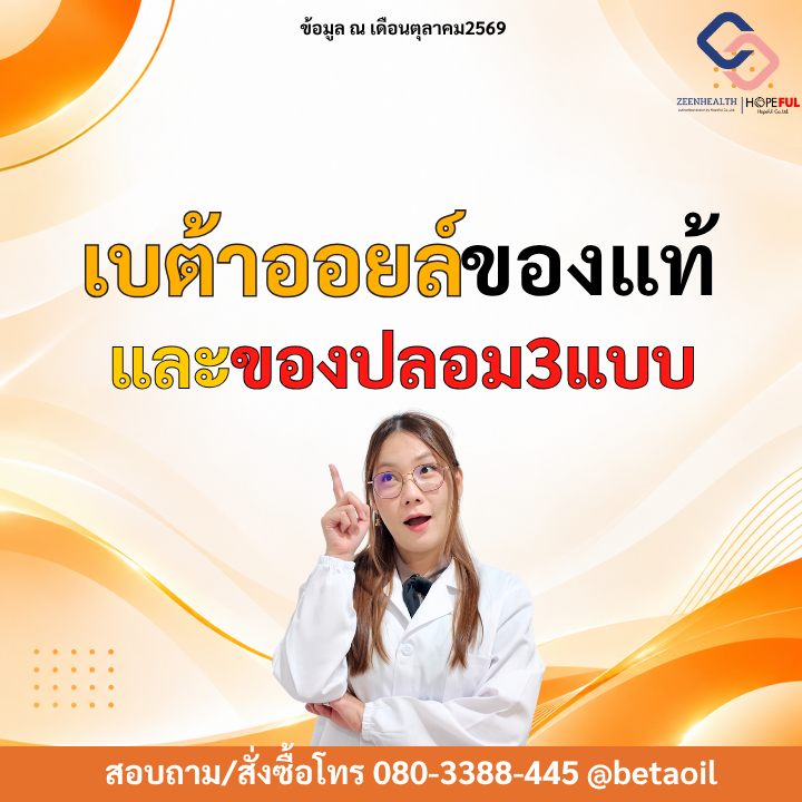 เบต้าออยล์ของแท้เบต้าออยล์ของปลอม