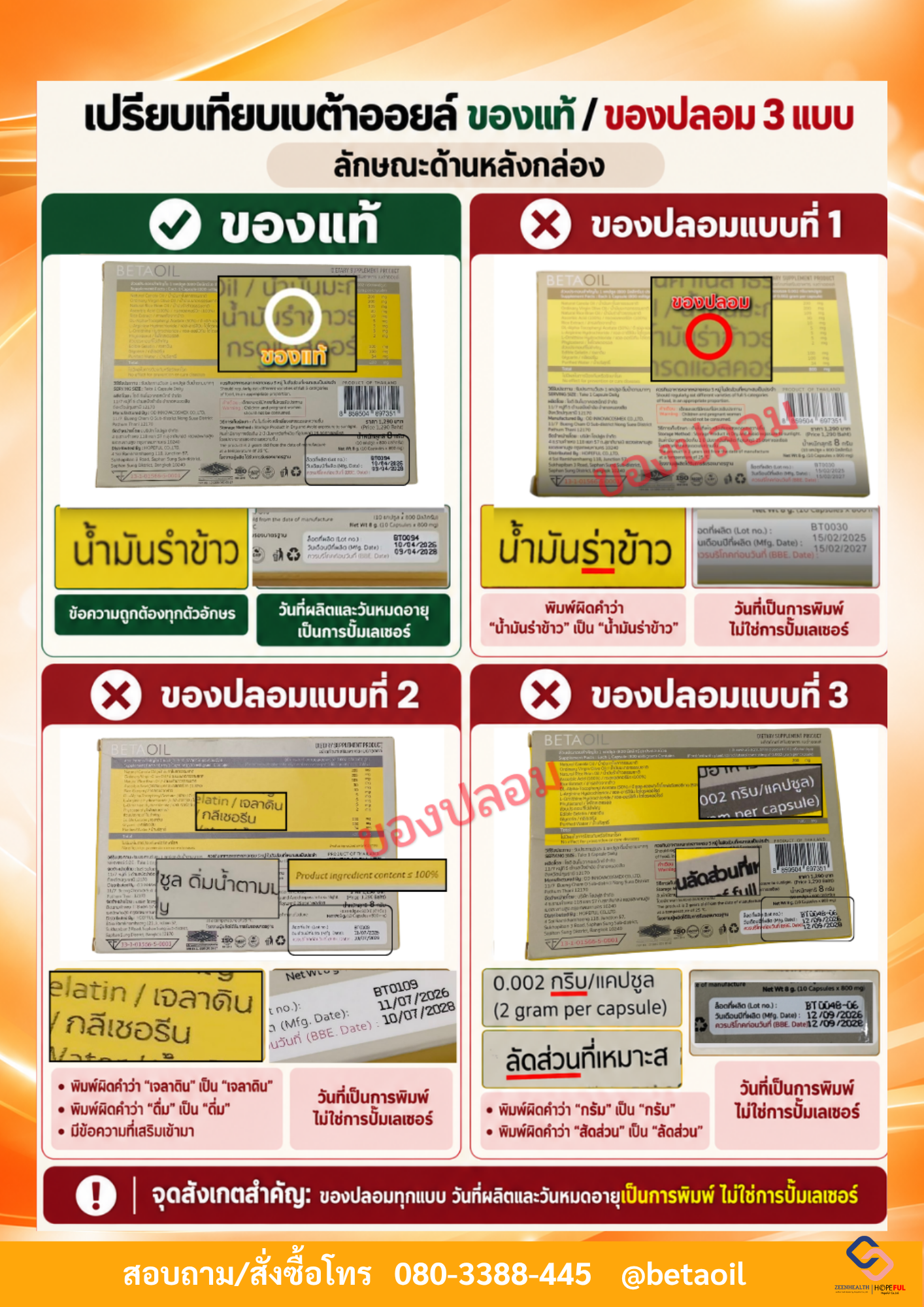 เปรียบเทียบเบต้าออยล์ของแท้และของปลอม
