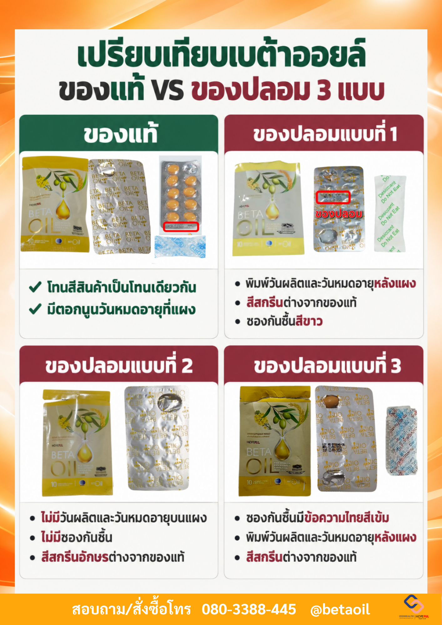 เบต้าออยล์ของแท้และของปลอม3แบบ