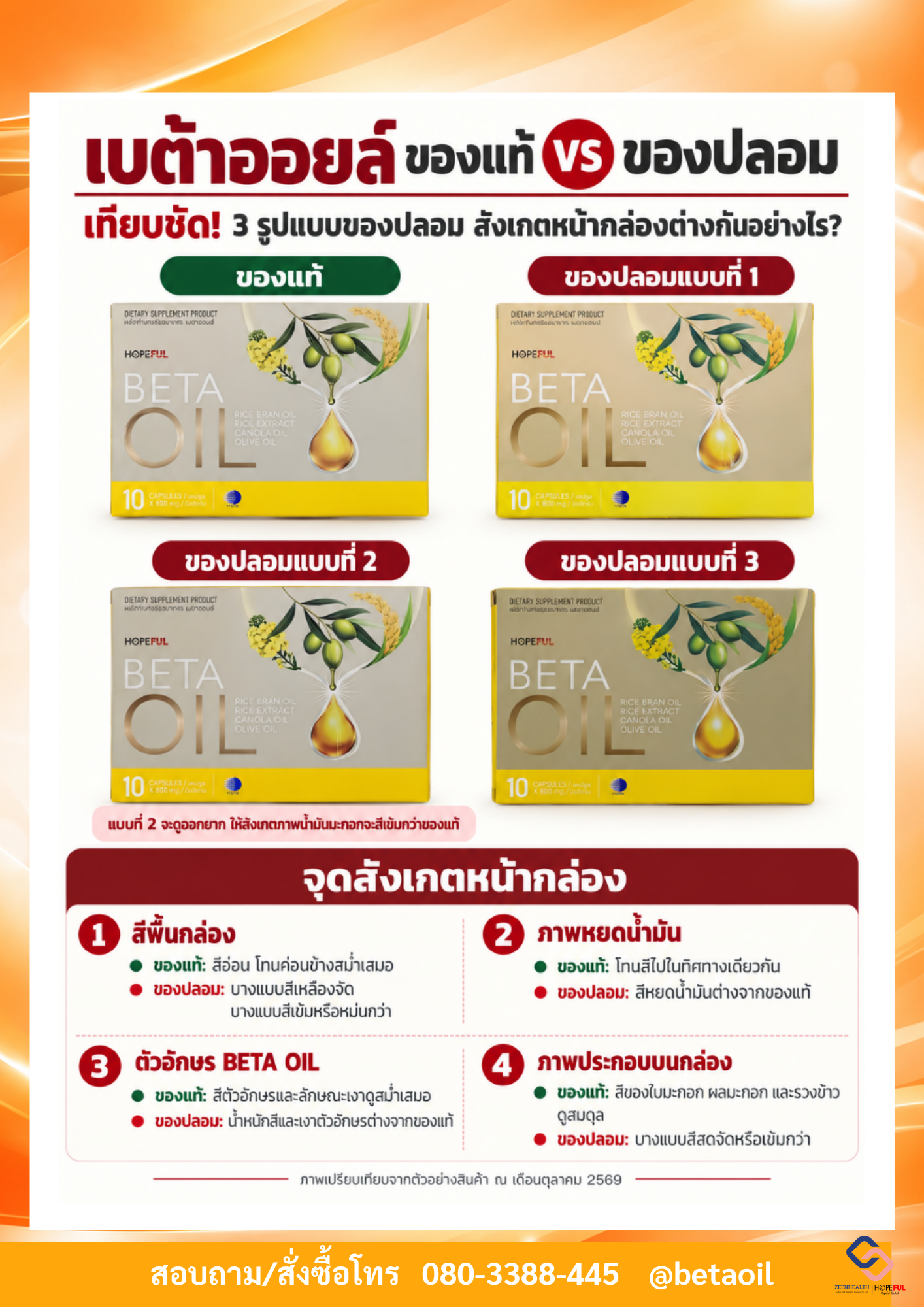 เบต้าออยล์ของแท้และของปลอม3แบบ