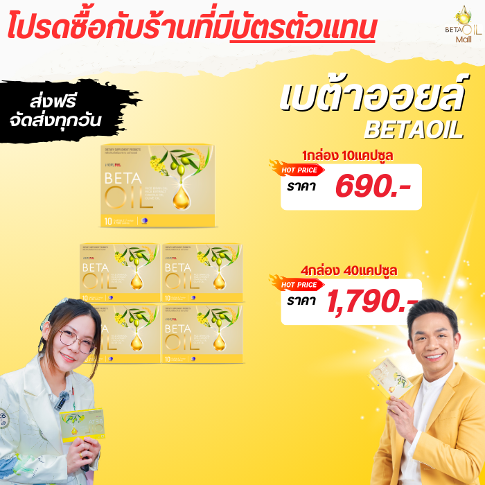 เบต้าออย ของแท้