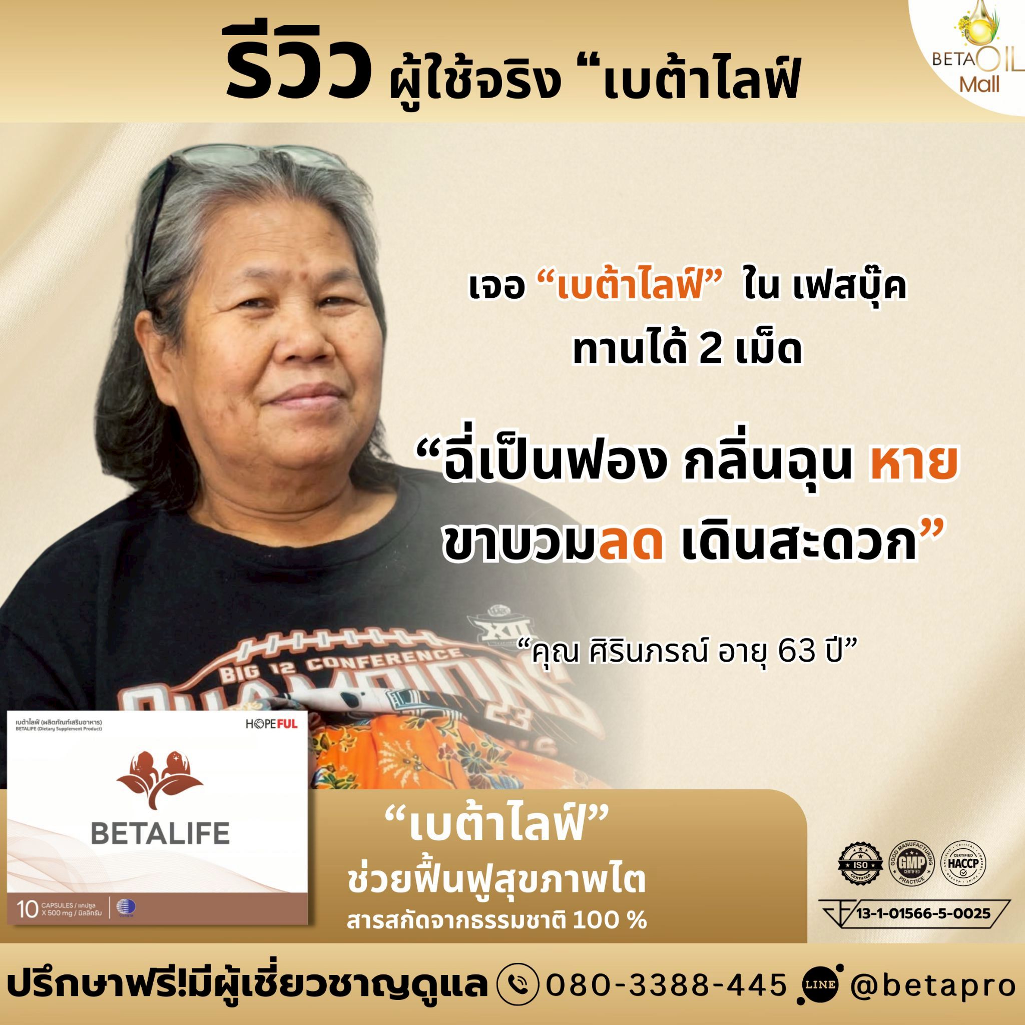 รีวิว เบต้าไลฟ์