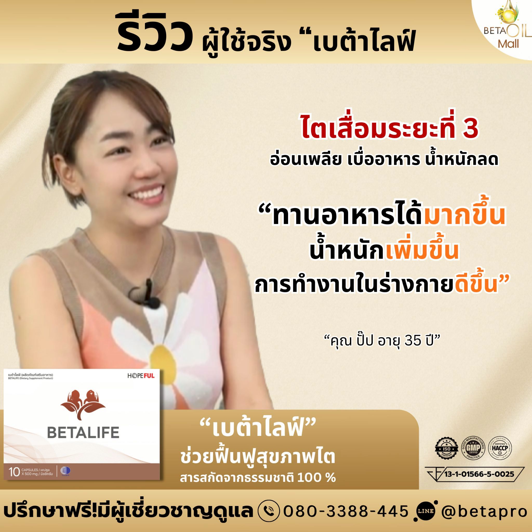 รีวิว เบต้าไลฟ์