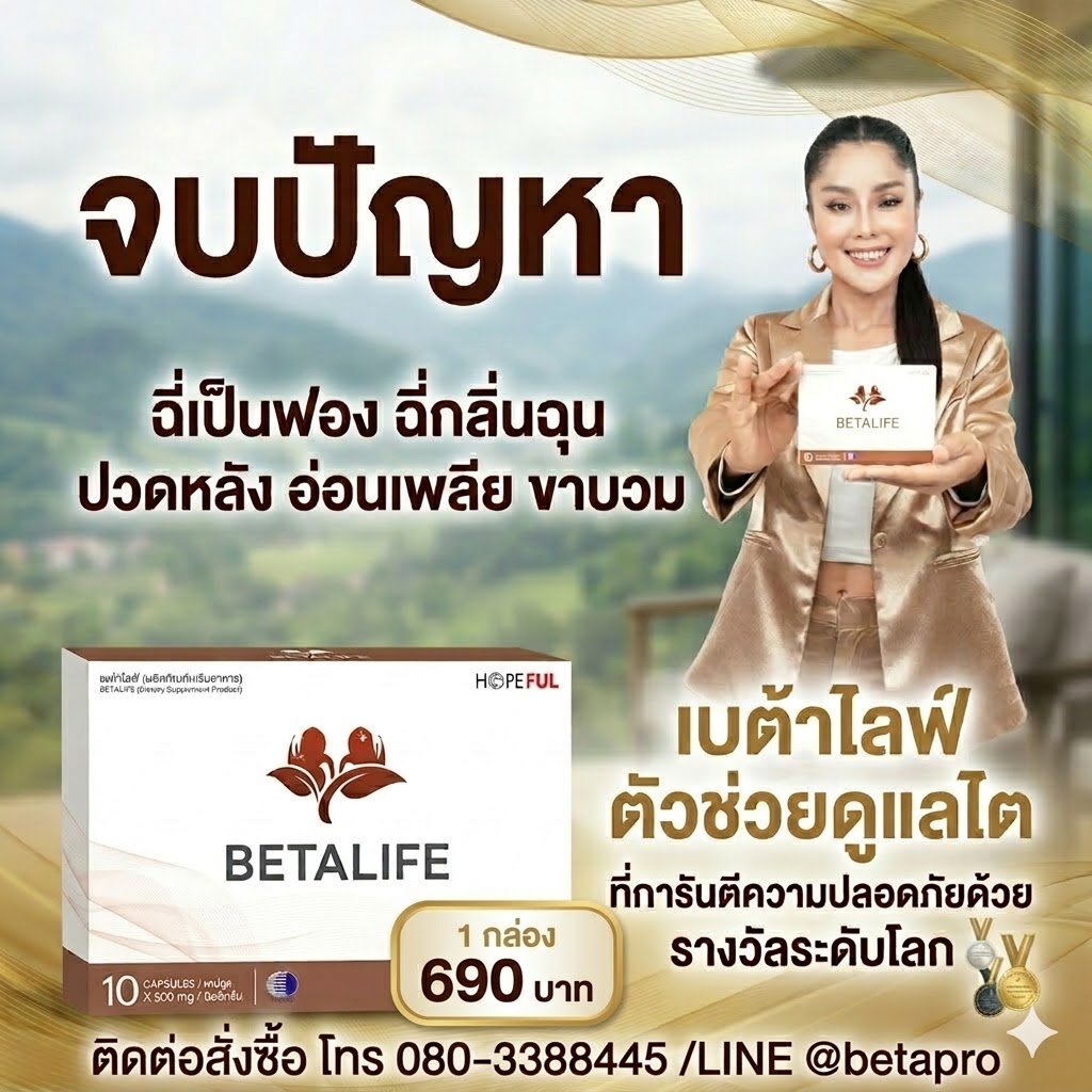 เบต้าไลฟ์ ช่วยเรื่องฉี่เป็นฟอง