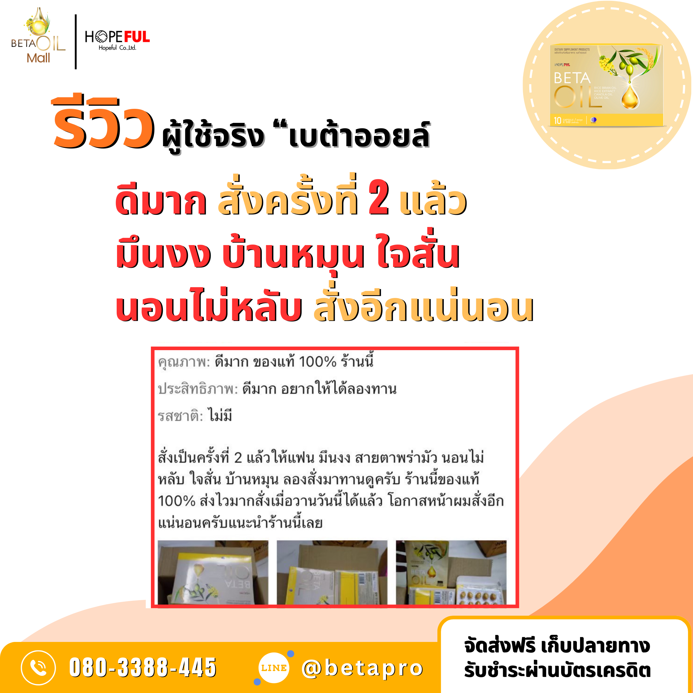 รีวิว เบต้าออยล์