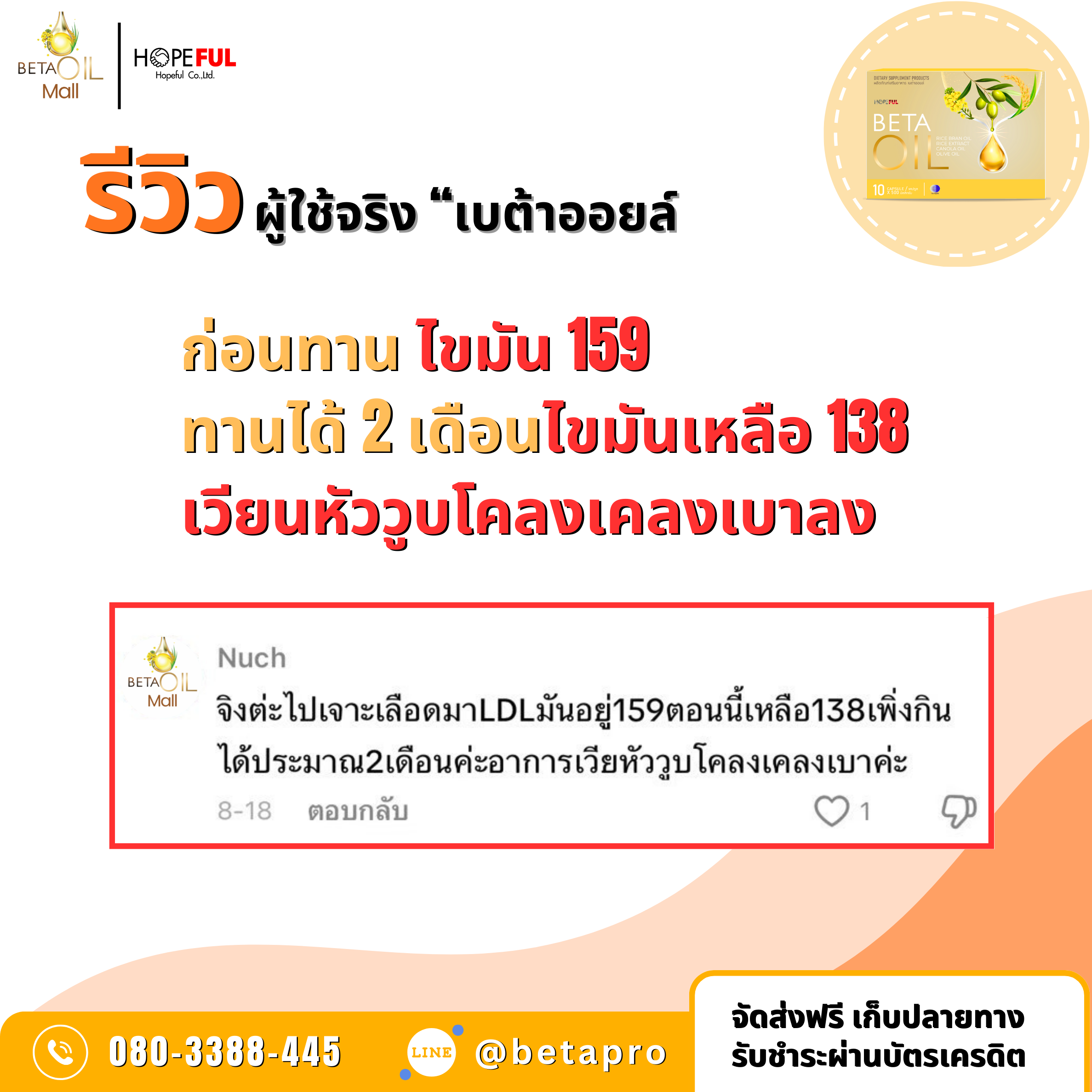รีวิวเบต้าออยล์