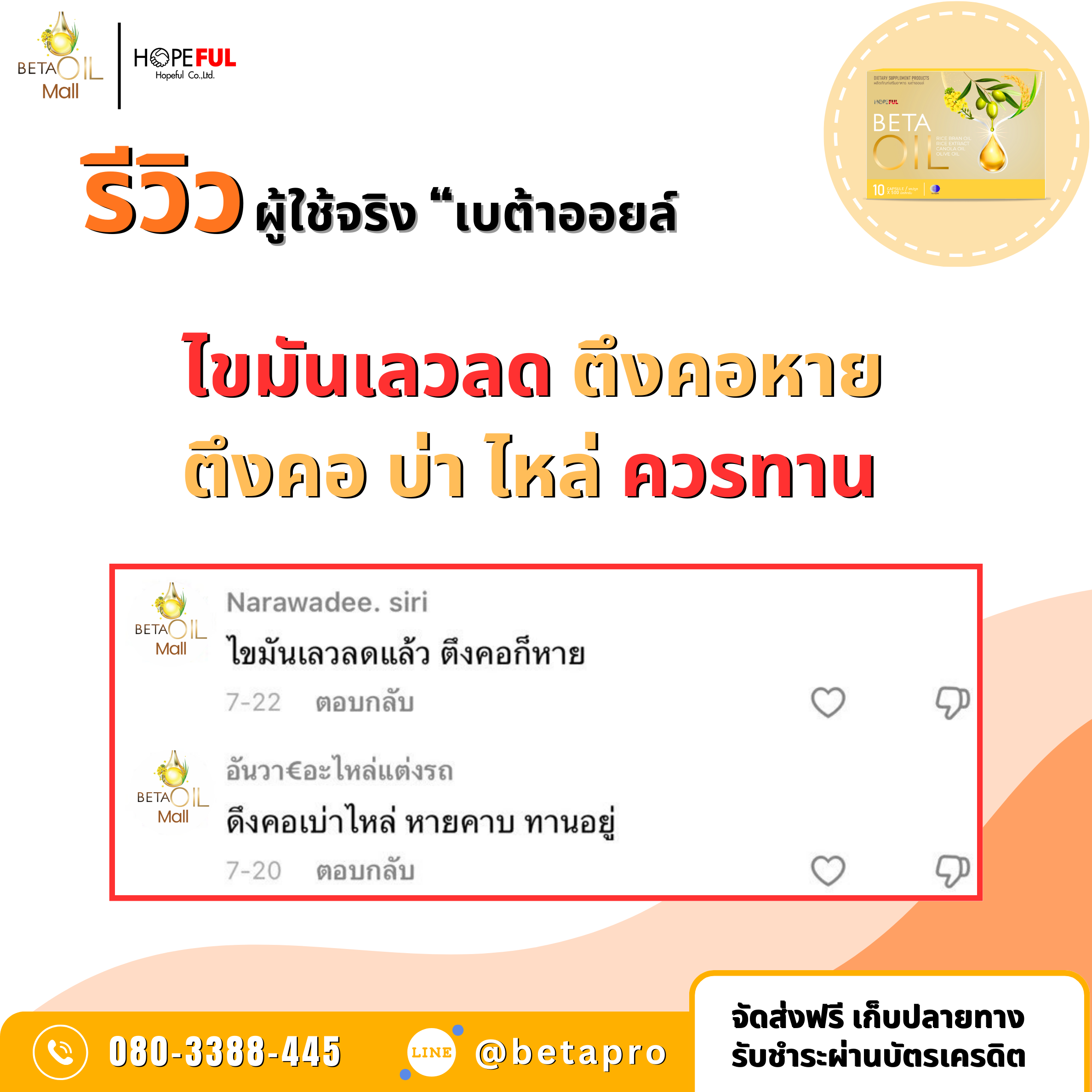 รีวิวเบต้าออยล์