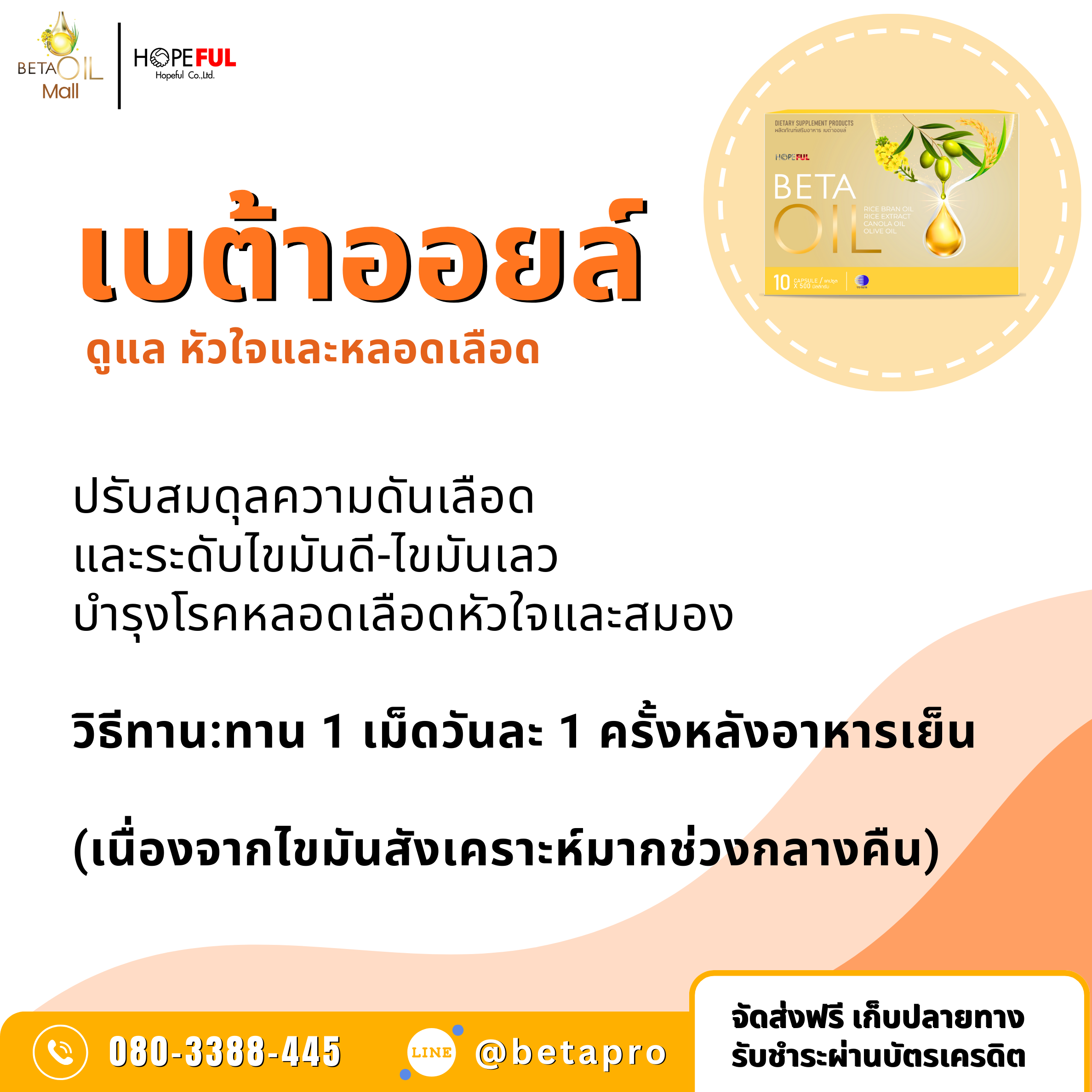 เบต้าออยล์ ทานยังไง