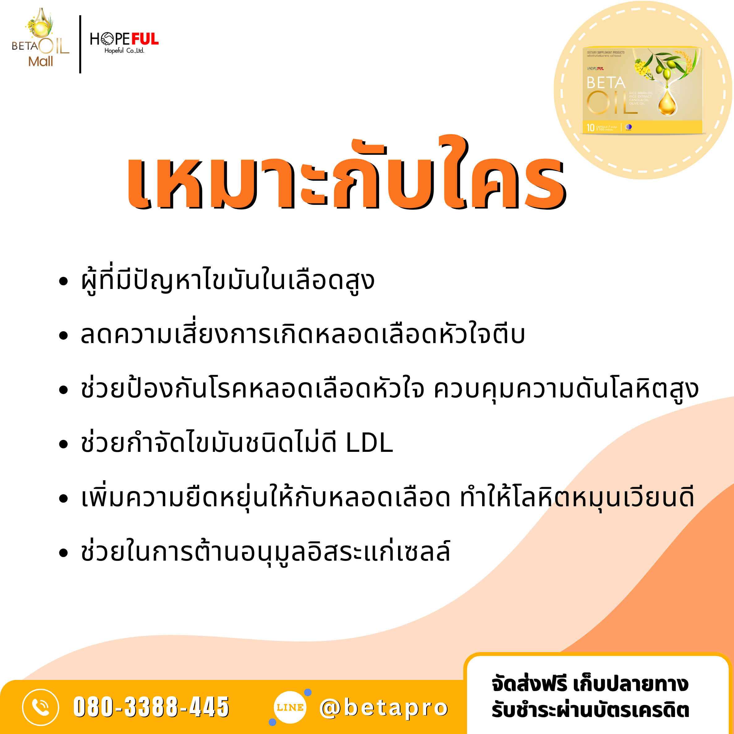 เบต้าออยล์ เหมาะกับใคร